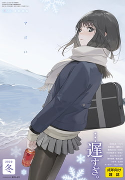 COMIC アオハ 2020冬 [茜新社]