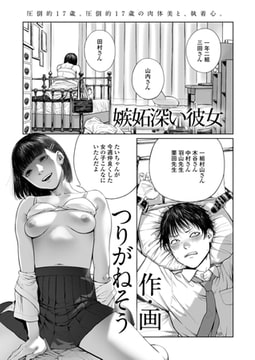 嫉妬深い彼女 [茜新社]