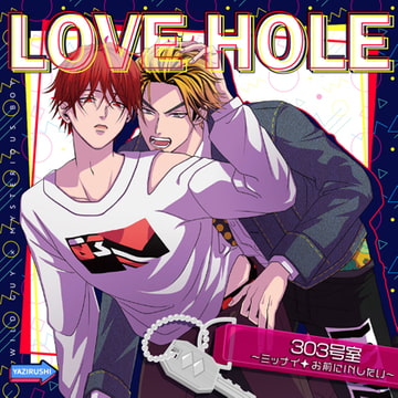 LOVE HOLE 303号室～ミッナイ◇お前にINしたい～ がるまに限定ミニドラマ [YAZIRUSHI label]