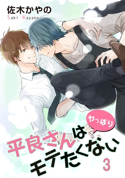 平良さんはやっぱりモテたくない 【短編】3 [竹書房]
