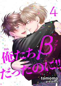 俺たちβ（フツー）だったのに！！ 【短編】4 [竹書房]