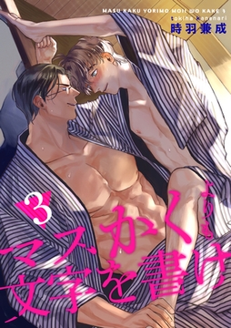 マスかくよりも文字を書け 【短編】3 [竹書房]