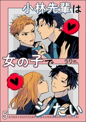 小林先輩は女の子でシたい（分冊版）　【第5話】 [海王社]