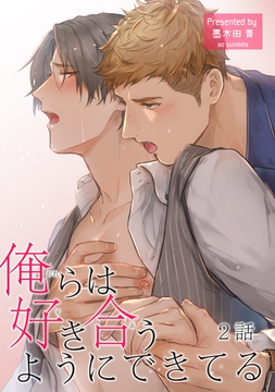俺らは好き合うようにできてる 【短編】2話 [竹書房]
