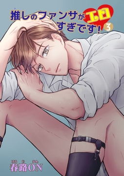 推しのファンサがエロすぎです！ 【短編】3 [竹書房]