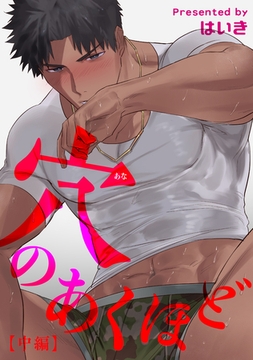 穴のあくほど 【短編】【中編】 [竹書房]