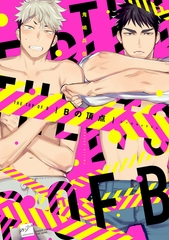 Bの頂点 【電子限定特典付き】 [竹書房]