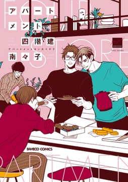 アパートメント四階建 【電子限定特典付き】 [竹書房]