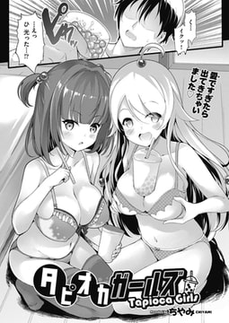 タピオカガールズ [ヒット出版社]