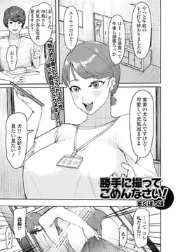 勝手に撮ってごめんなさい! [一水社]