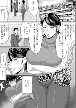 強気な奥様のご注文 [一水社]