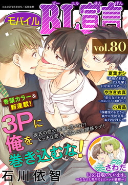 モバイルBL宣言 Vol.80 [秋水社ORIGINAL]