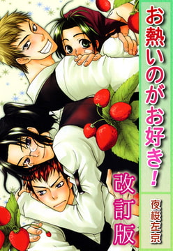 お熱いのがお好き!【改訂版】 [大都社/秋水社]