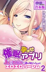 催○孕ませアプリ～JKもアイドルもみんないっしょにエロエロハーレム～【合本版】2巻