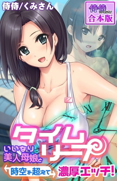 タイムリープ～いいなり美人母娘と時空を超えて濃厚エッチ!～【合本版】 [侍侍]