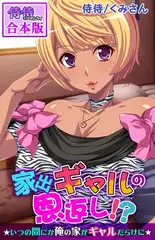 家出ギャルの恩返し!?～いつの間にか俺の家がギャルだらけに～【合本版】