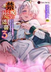 禁呪の魔道書3 愛しの君は催○魔法で永遠の愛を誓う [キルタイムコミュニケーション]