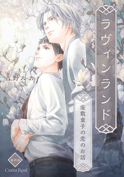 ラヴィンランド ～座敷童子の恋のお話～ 第4話 [キルタイムコミュニケーション]