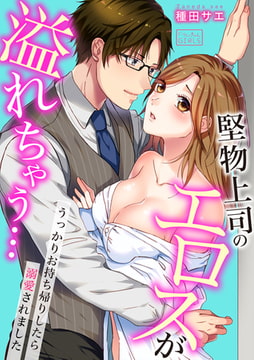 堅物上司のエロスが溢れちゃう…～うっかりお持ち帰りしたら溺愛されました(1) [Bevy]