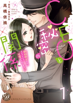 CEOと秘密の関係～期間限定なのにメチャクチャ可愛がられてます！？～【分冊版】1 [乙女ドルチェ・コミックス]