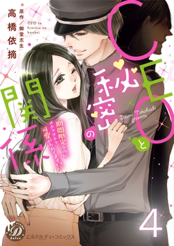 CEOと秘密の関係～期間限定なのにメチャクチャ可愛がられてます！？～【分冊版】4 [乙女ドルチェ・コミックス]