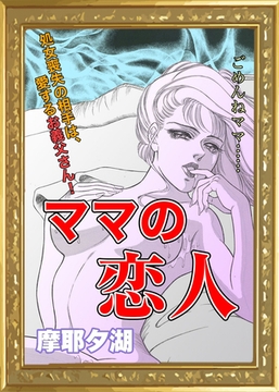 ママの恋人 [エートゥシー・プロダクション]