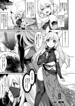 泥沼の巫女 後編【単話】 [キルタイムコミュニケーション]