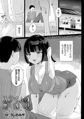 スライムの恩返し～悪意なき罠～ 【単話】