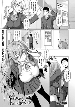 Stairway to hell or heaven!? 第3話【単話】 [キルタイムコミュニケーション]