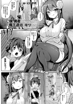 僕、勇者のはずなのに…魔王退治がキツすぎて! 【単話】 [キルタイムコミュニケーション]