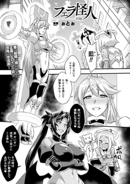 フェラ怪人 前編【単話】 [キルタイムコミュニケーション]