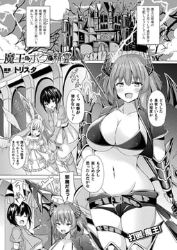 魔王とボクと精霊と 【単話】 [キルタイムコミュニケーション]