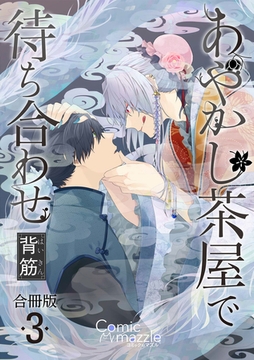 コミックマズル　あやかし茶屋で待ち合わせ【合冊版】3 [Reader Store / コミックマズル]