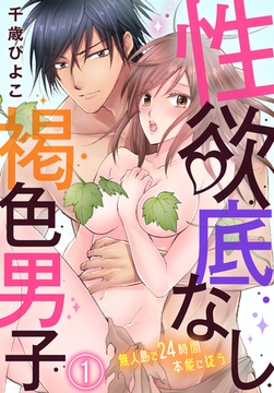 性欲底なし褐色男子～無人島で２４時間本能に従う～（１） [秋水社/MAHK]