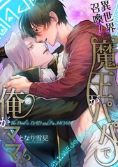 異世界召喚！魔王がパパで俺がママ！？【電子単行本特典付き】 [徳間書店アニメージュコミックス]