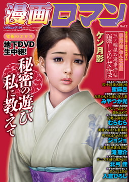 漫画ロマンVol.2 [一水社]