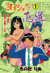 ヨイショ!!で花道 1