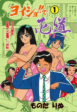 ヨイショ!!で花道 1 [グループ・ゼロ]