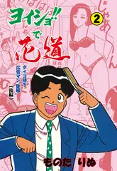 ヨイショ!!で花道 2