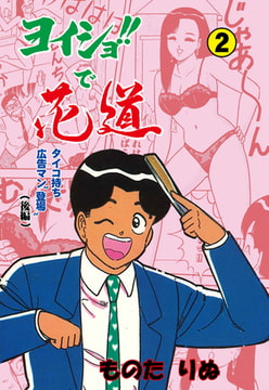 ヨイショ!!で花道 2 [グループ・ゼロ]