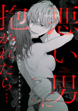 悪い男に抱かれたら…快楽のワナから逃れられない(1) [CLLENN]