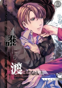 誰にも渡せない(8) [CLLENN]