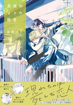 真夜中よりの使者 [ふゅーじょんぷろだくと]