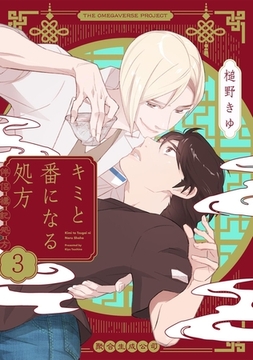 キミと番になる処方【分冊版】(3) [ふゅーじょんぷろだくと]