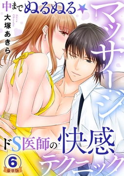 中までぬるぬる★マッサージ～ドS医師の快感テクニック 豪華版 【豪華版限定特典付き】 6巻 [アムコミ]