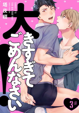 大きすぎてごめんなさい！ 3【単話売】 [ジュリアンパブリッシング]