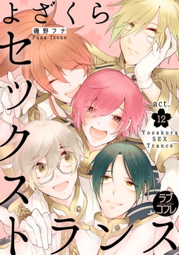 ★ラブコフレM★よざくらセックストランス　act.12 [大誠社]