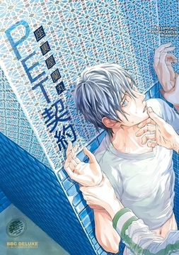 PET契約 [リブレ]