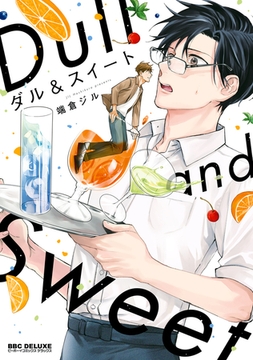 ダル＆スイート【電子限定かきおろし付】 [リブレ]