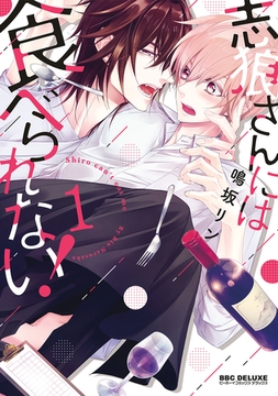 志狼さんには食べられない！ 1 [リブレ]